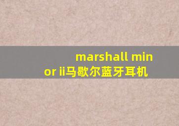 marshall minor ii马歇尔蓝牙耳机